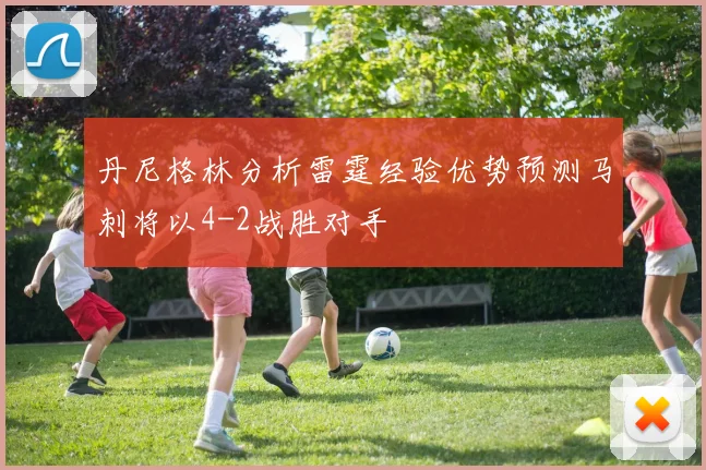 丹尼格林分析雷霆经验优势预测马刺将以4-2战胜对手
