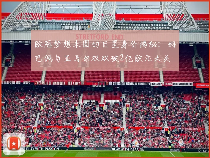 欧冠梦想未圆的巨星身价揭秘:姆巴佩与亚马尔双双破2亿欧元大关