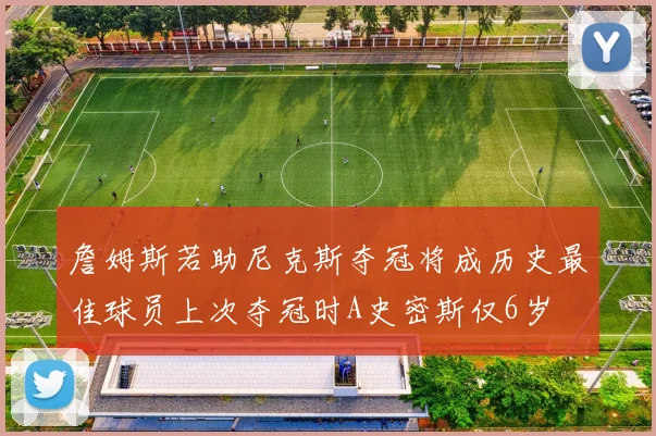 詹姆斯若助尼克斯夺冠将成历史最佳球员上次夺冠时A史密斯仅6岁