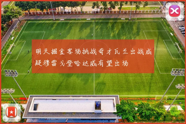 明天掘金客场挑战奇才瓦兰出战成疑穆雷戈登哈达威有望出场