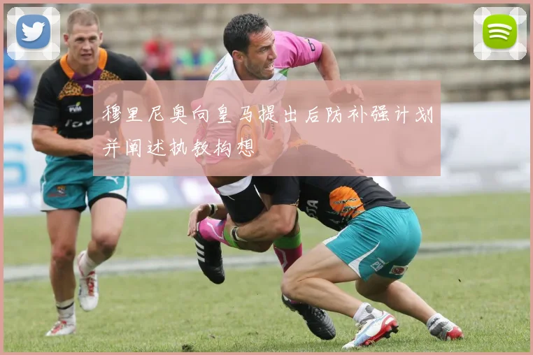 穆里尼奥向皇马提出后防补强计划并阐述执教构想
